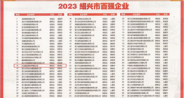 .肏美女的屄权威发布丨2023绍兴市百强企业公布，长业建设集团位列第18位